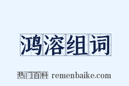 鸿溶组词是什么意思的图片